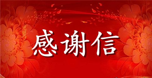 同学捐款感谢信