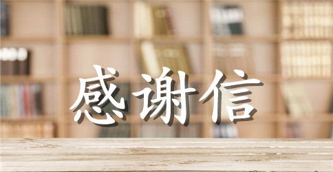 给家人的感谢信
