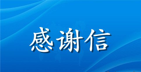 免学费感谢信