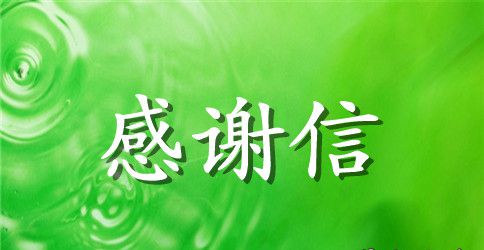 感谢热情接待感谢信