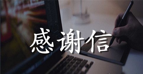 给母校的感谢信