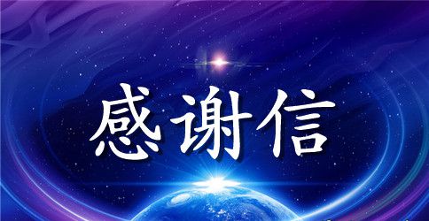 找工作感谢信