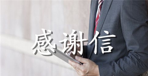 结语感谢信