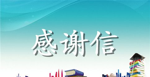 家长感谢信
