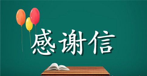 给老师感谢信