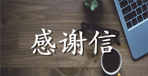 给实习学校的感谢信