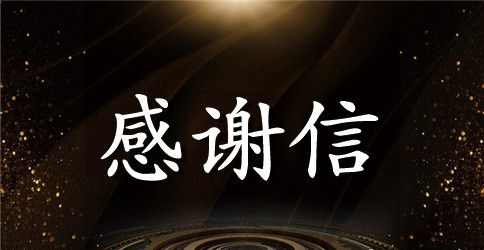 员工写给领导的感谢信