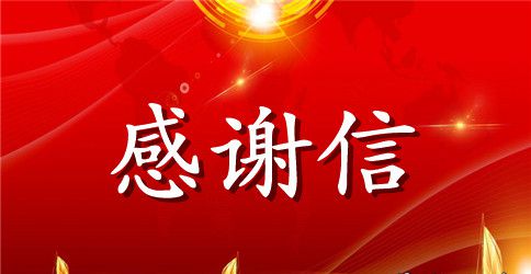 感谢信