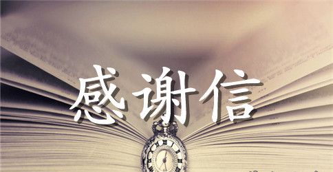 电脑城感谢信