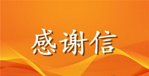 致旅行社的感谢信
