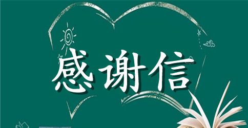 给上级单位的感谢信