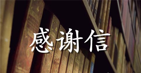 写给客户感谢信