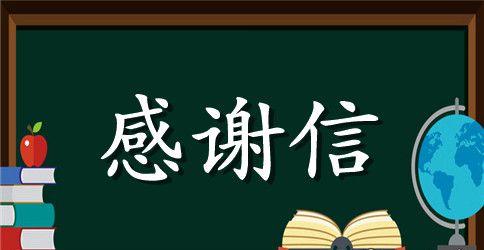 医学生写给医院感谢信