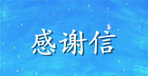 写给单位领导的感谢信