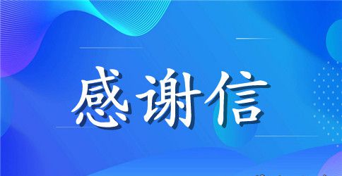 毕业生给老师的感谢信