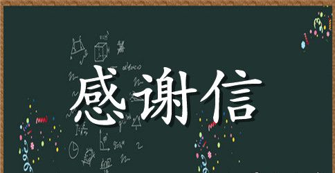 给公交司机的感谢信