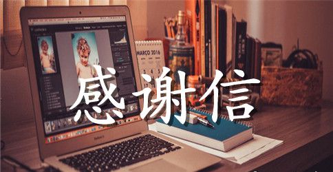 被捐献的感谢信