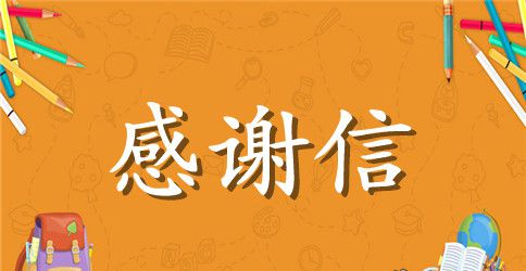 给组委会的感谢信