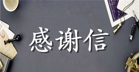 给医院小儿外科的感谢信