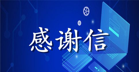 写给老婆的感谢信
