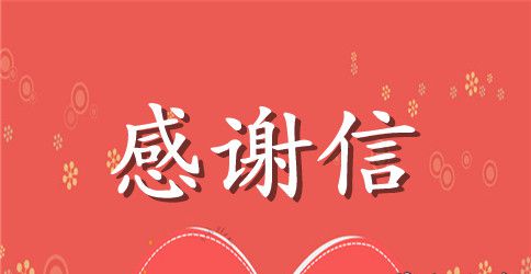 社会爱心人士感谢信范文精选