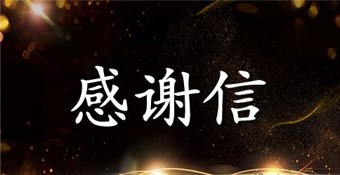 4s店给客户的感谢信