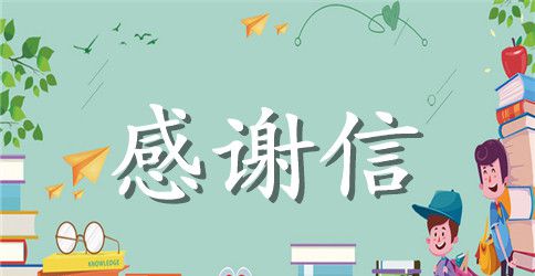 英文面试后的感谢信