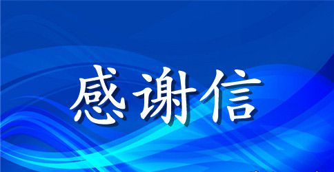 学生老师感谢信