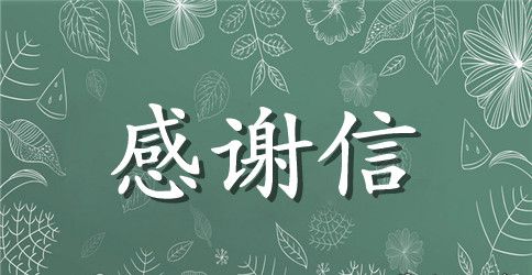 有关于圆梦助学金的感谢信