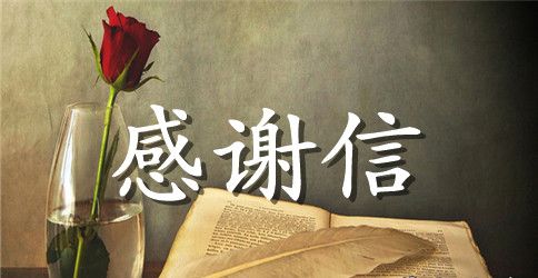 给公司的感谢信格式怎么写