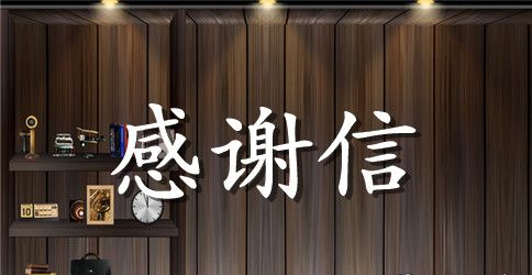 给朋友的感谢信范文