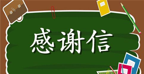 外联感谢信范文四篇