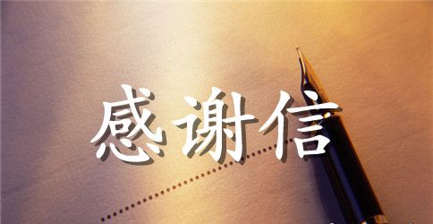 来自患者的感谢信范文