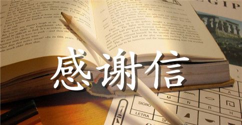 人民法院感谢信范文
