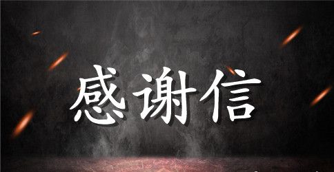 致慈善机构的感谢信范文