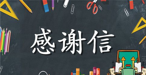 高中英语感谢信三篇