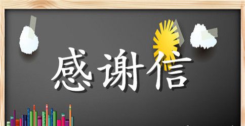 捐款方面的感谢信