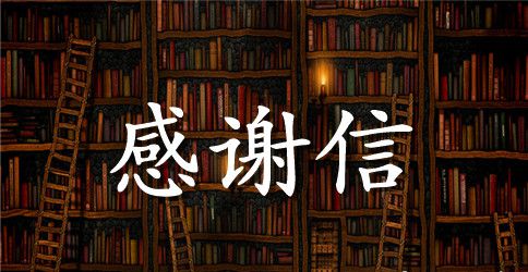 给岁月的感谢信