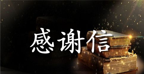 写给父母的感谢信范文参考