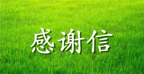 捐衣物感谢信三篇