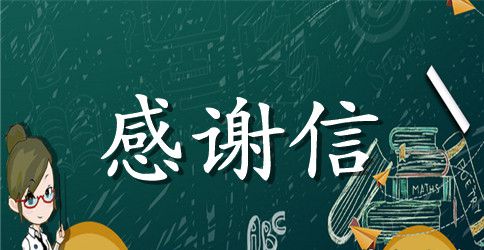 给亲爱的老师感谢信
