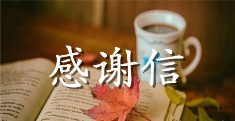 感谢信的公文范文