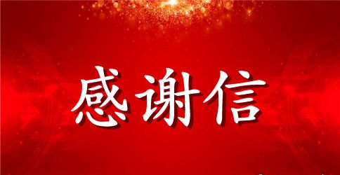 最感动的受捐款感谢信