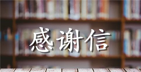 个人感谢信范文
