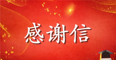 实习生给老师的感谢信