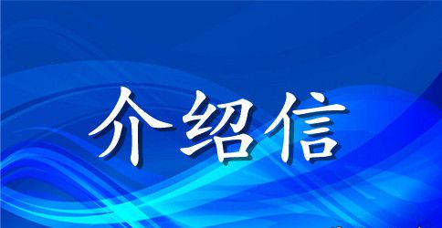 办理养老保险介绍信范文