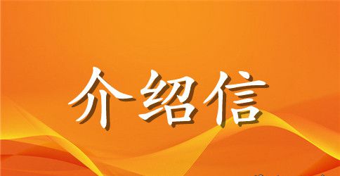 实习介绍信模板汇总