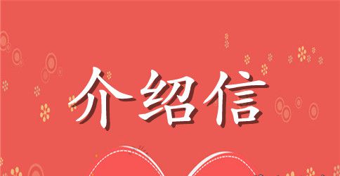 2023年五篇入党积极分子介绍信