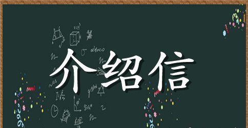 入党积极分子介绍信（汇选）