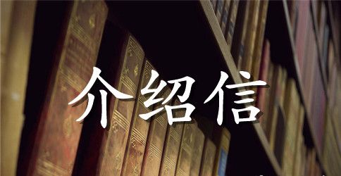 职工调动的行政介绍信